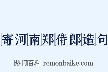 寄河南郑侍郎造句是什么意思的图片